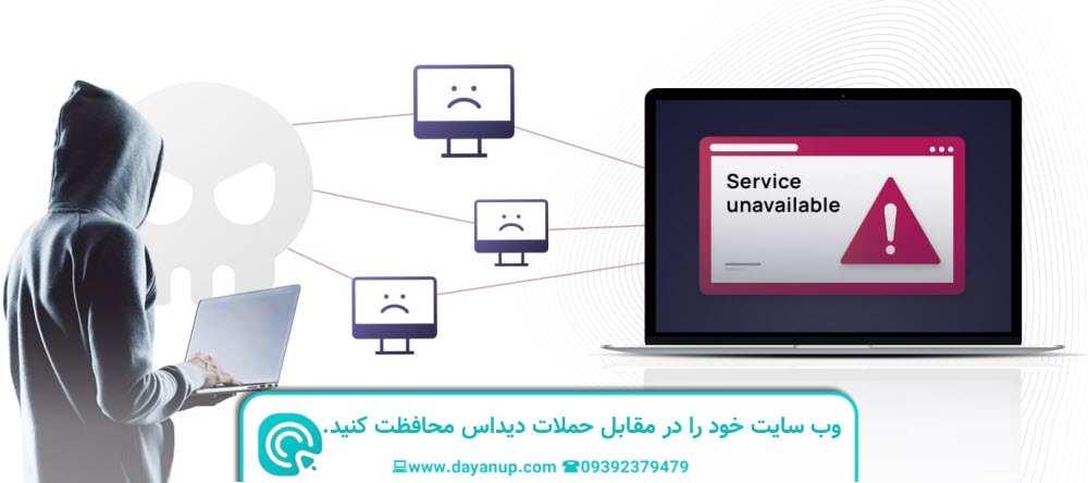 محافظت در برابر حملات DDoS | دایان