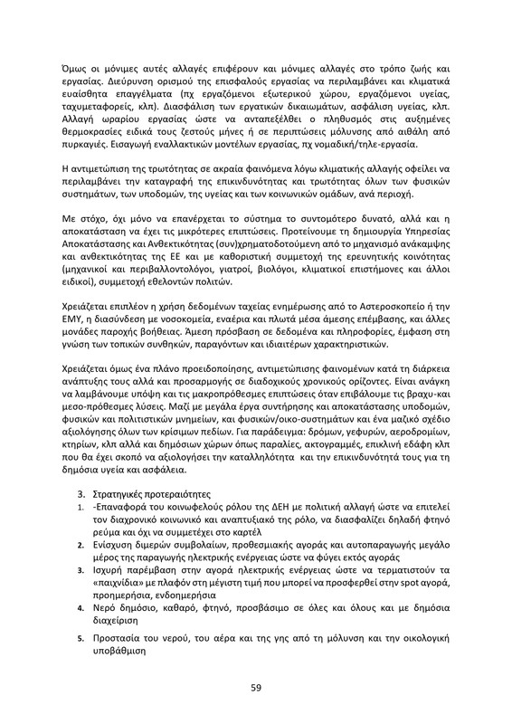 ΚΕΙΜΕΝΟ-ΘΕΣΕΩΝ-1ο-ΣΥΝΕΔΡΙΟ-ΝΕΑΡ-2_page-0059