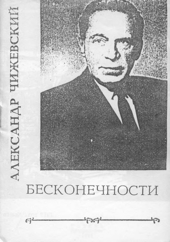 chizhevsky-aleksandr-beskonechnosti-1991-page-0001