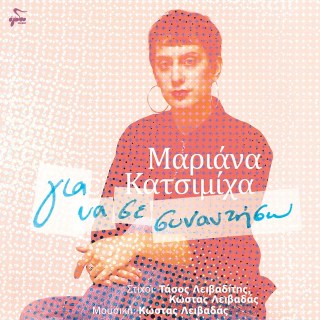 Νέο Cover | Μαριάνα Κατσιμίχα – Για Να Σε Συναντήσω