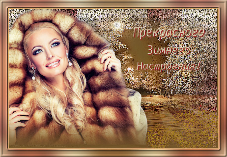 Прекрасного зимнего настроения.