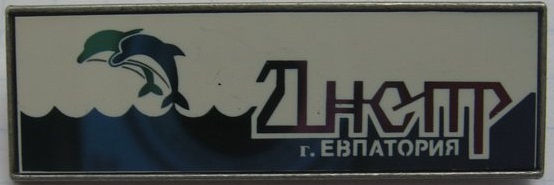 Dnepr_Evpatorija_1