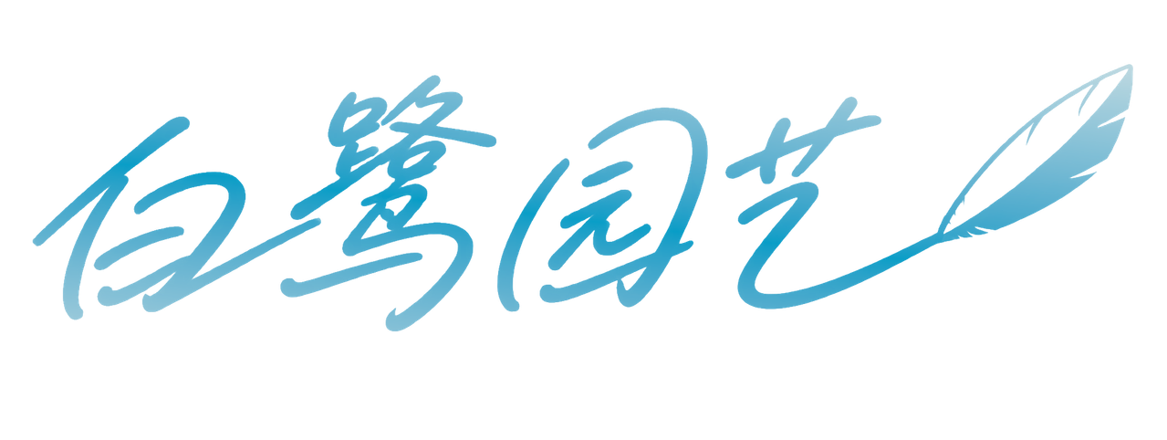 白鹭园艺 Logo