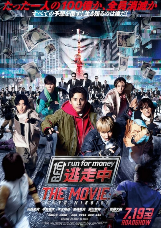 Run for Money the Movie Tokyo Mission 2024 Japanese Sci-Fi movie poster