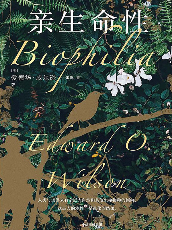 亲生命性 [人文社科] 