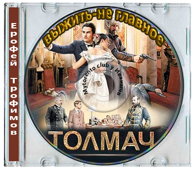 Ерофей Трофимов - Толмач (2025) MP3