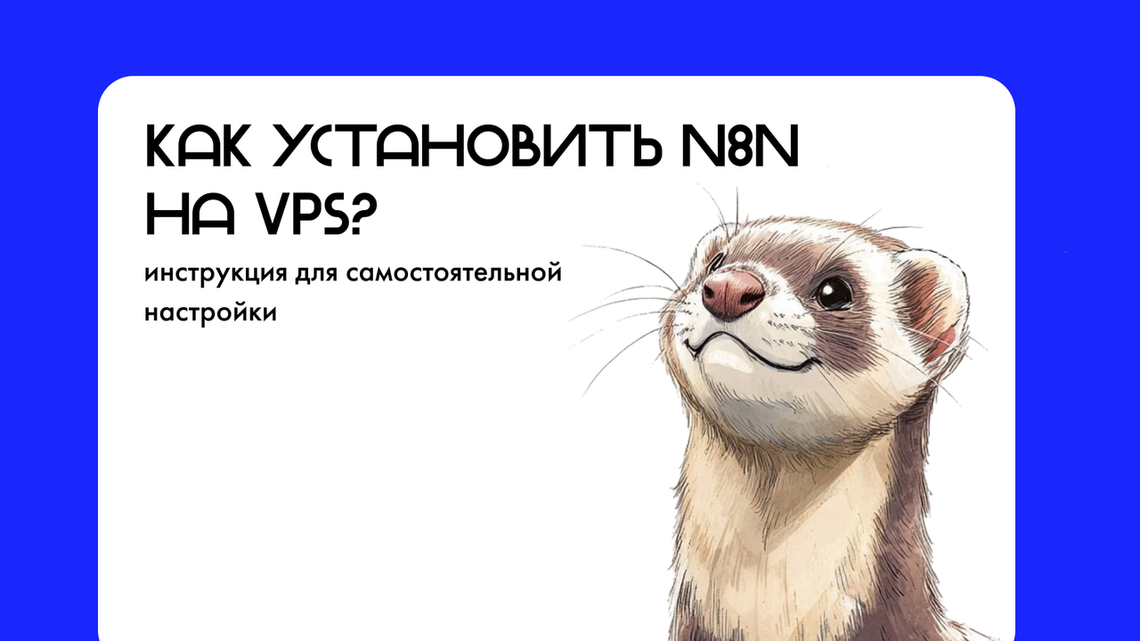 n8n на VPS