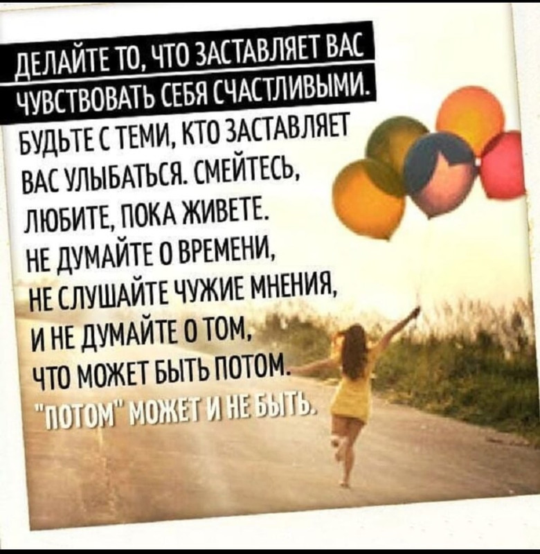 Делайте то, что заставляет вас чувствовать себя счастливыми