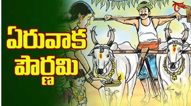 ఏరువాక పౌర్ణమి అనగానేమి దాని  ప్రత్యేకత ఏంటి?