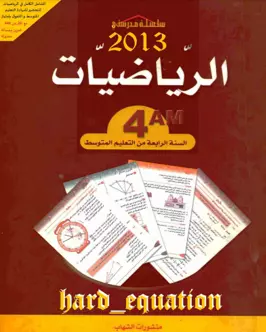 كتاب الشهاب في الرياضيات السنة الرابعة متوسط