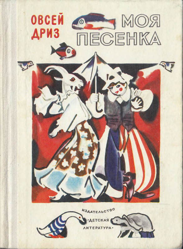 Мои песни произведение. О Дриз. Книги Дриза. Овсей Дриз книги. Портрет Дриза.