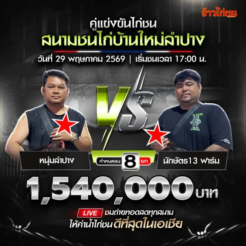 หนุ่มลำปาง vs นักษัตร13 ฟาร์ม โปรแกรมไก่ชน สนามชนไก่บ้านใหม่ลำปาง วันที่ 29 พฤษภาคม 2569