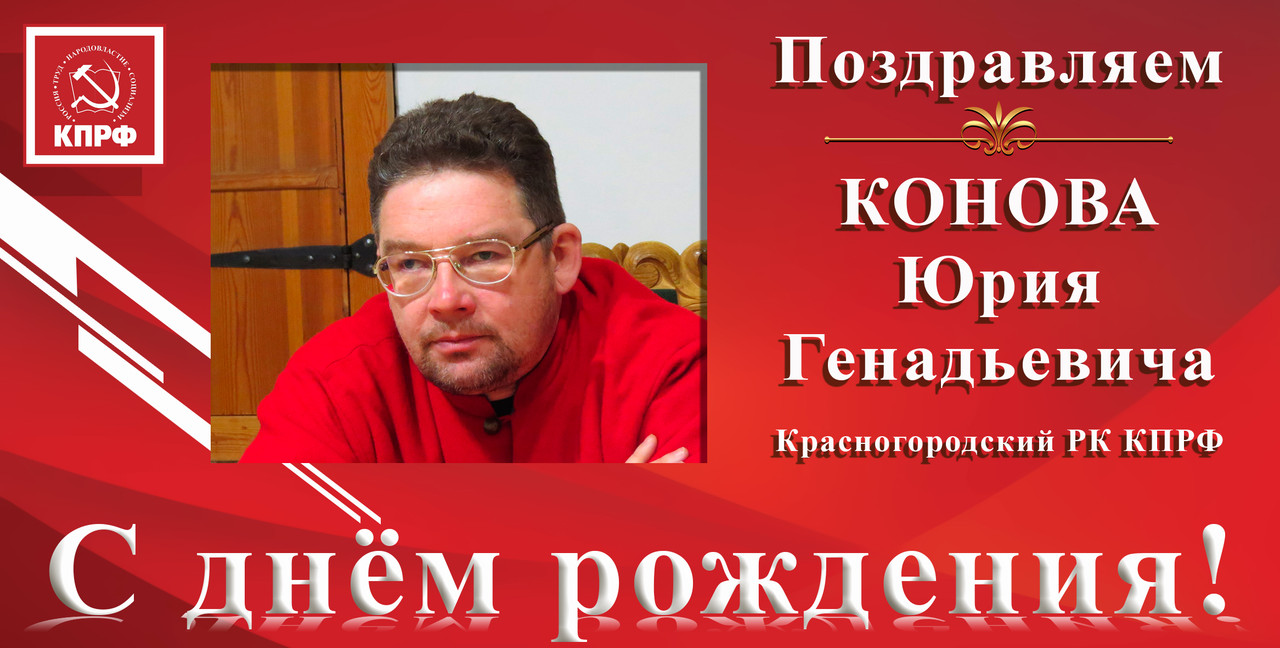 С днём рождения_Конов Ю.Г.