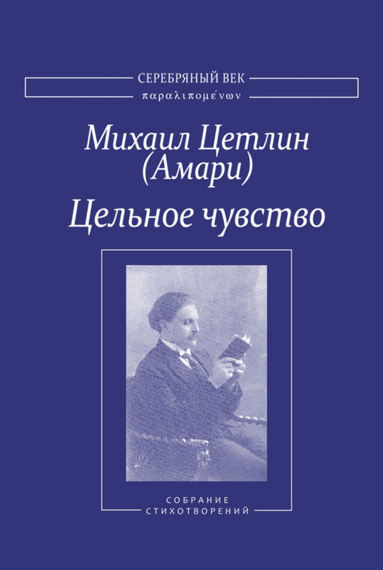 Цетлин М. О. (Амари) - Цельное чувство_page-0001