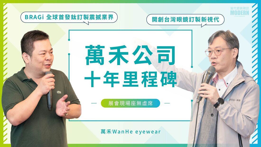 萬禾公司十年里程碑展會