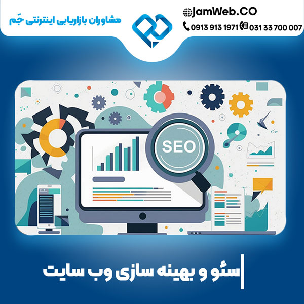 بهترین خدمات سئو سایت دراصفهان با گروه مشاوران بازاریابی اینترنتی جَم