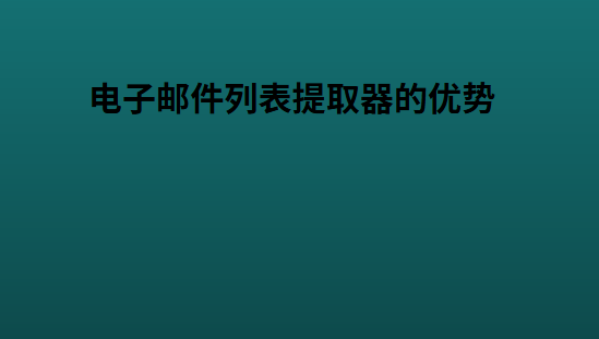 电子邮件列表提取器的优势