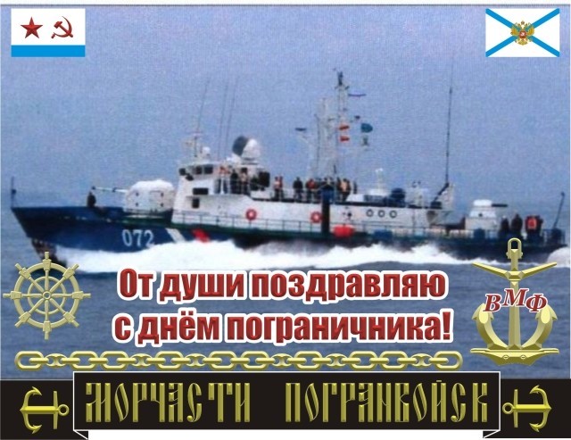 открытки ко дню морского пограничника справилась