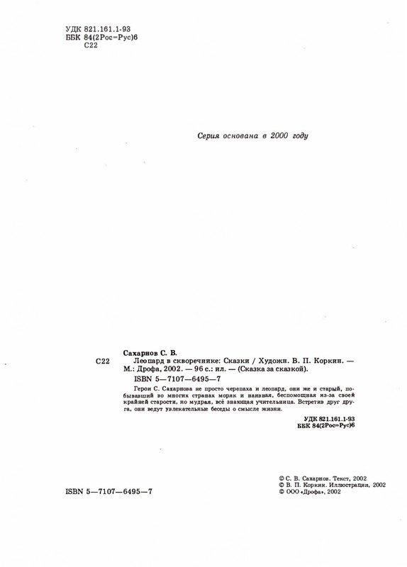 Saharnov-Svatoslav-Leopard-v-skvorechnike-2002-page-0007