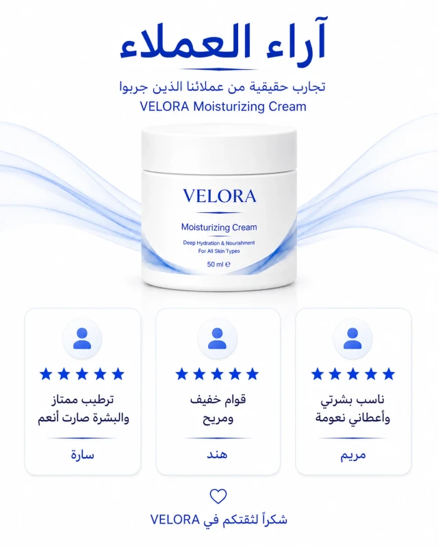 آراء عملاء كريم VELORA المرطب