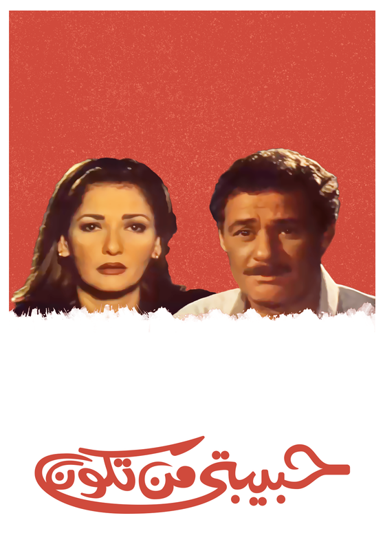 فيلم حبيبتى من تكون