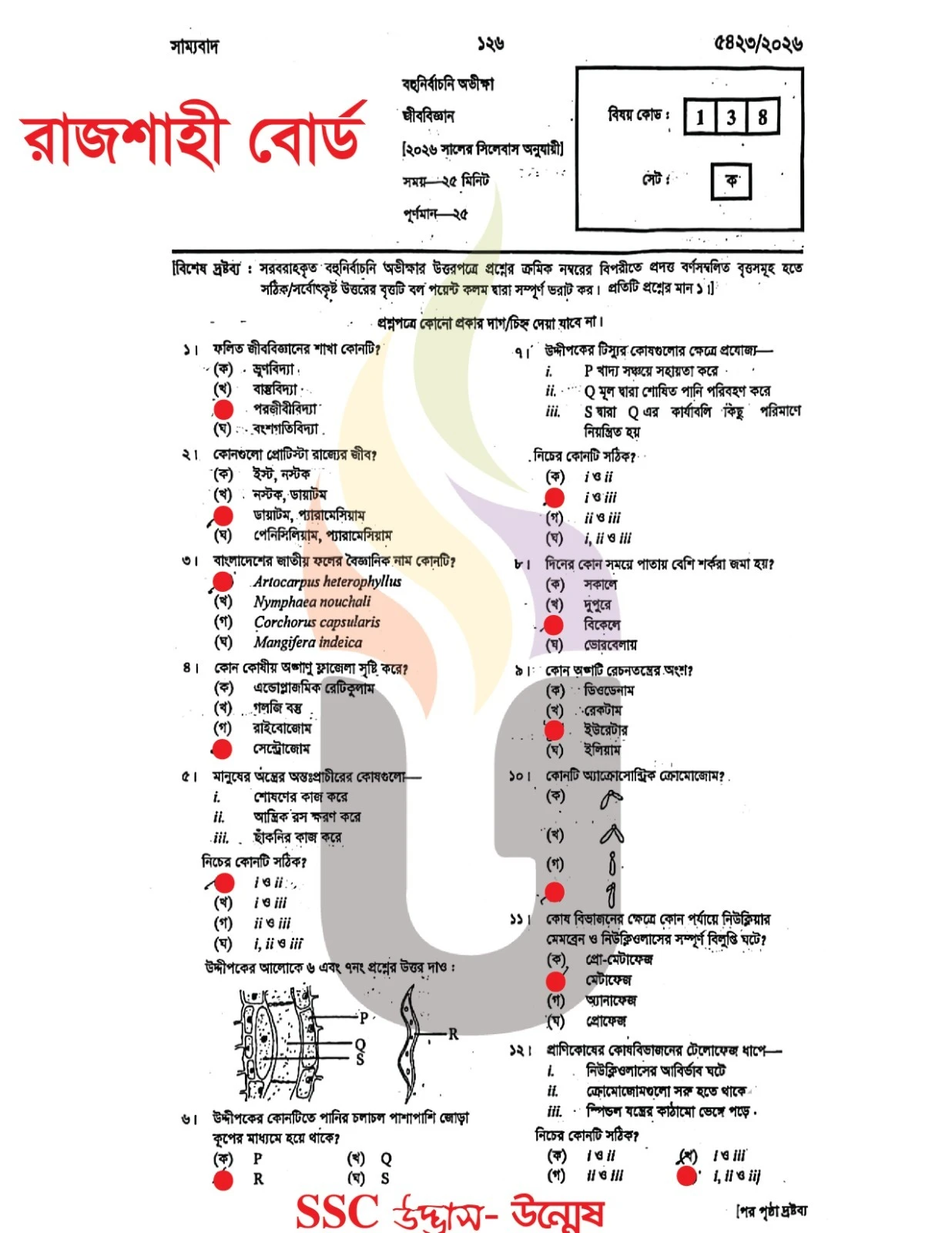 রাজশাহী বোর্ড এসএসসি জীববিজ্ঞান প্রশ্ন সমাধান ২০২৬