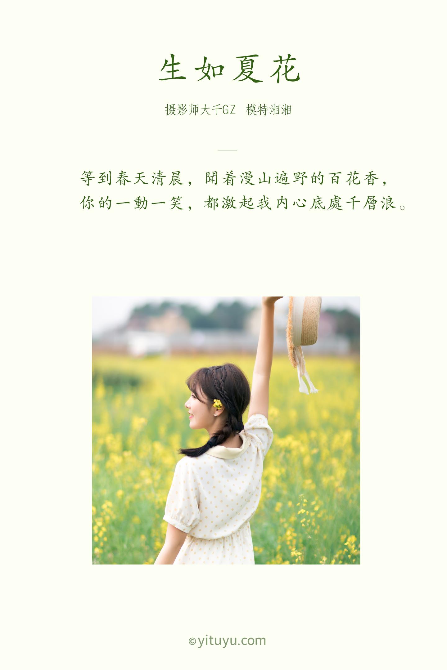 [YITUYU艺图语] NO.034 湘湘 - 生如夏花 25