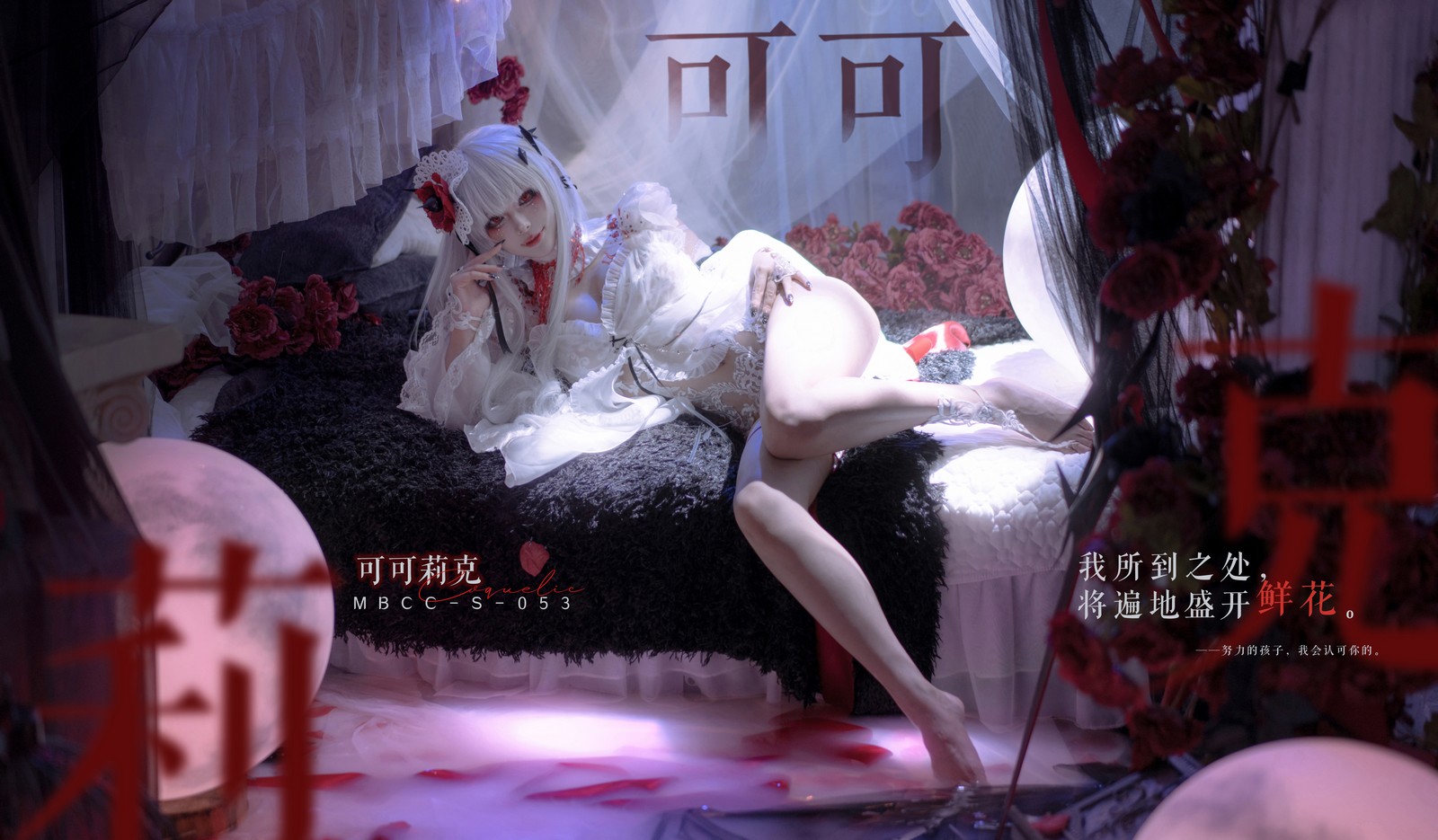 w百合欧皇子w MBCC-S-053 可可莉克写真集 – COS角色高清图集 [18P-176MB]插图4