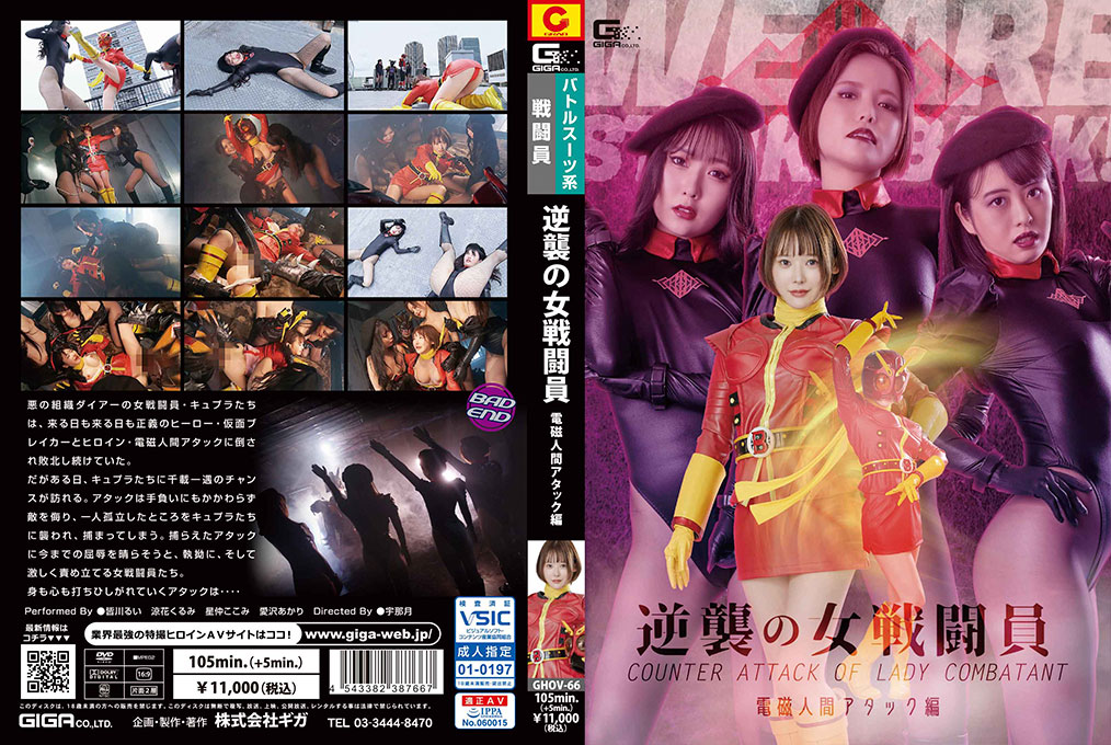 Cover [GHOV-66] Strike Back of female combatant: Electromagnetic Human Attack Rui Minagawa kokomi hoshinaka Kurumi Suzuka Akari Aizawa