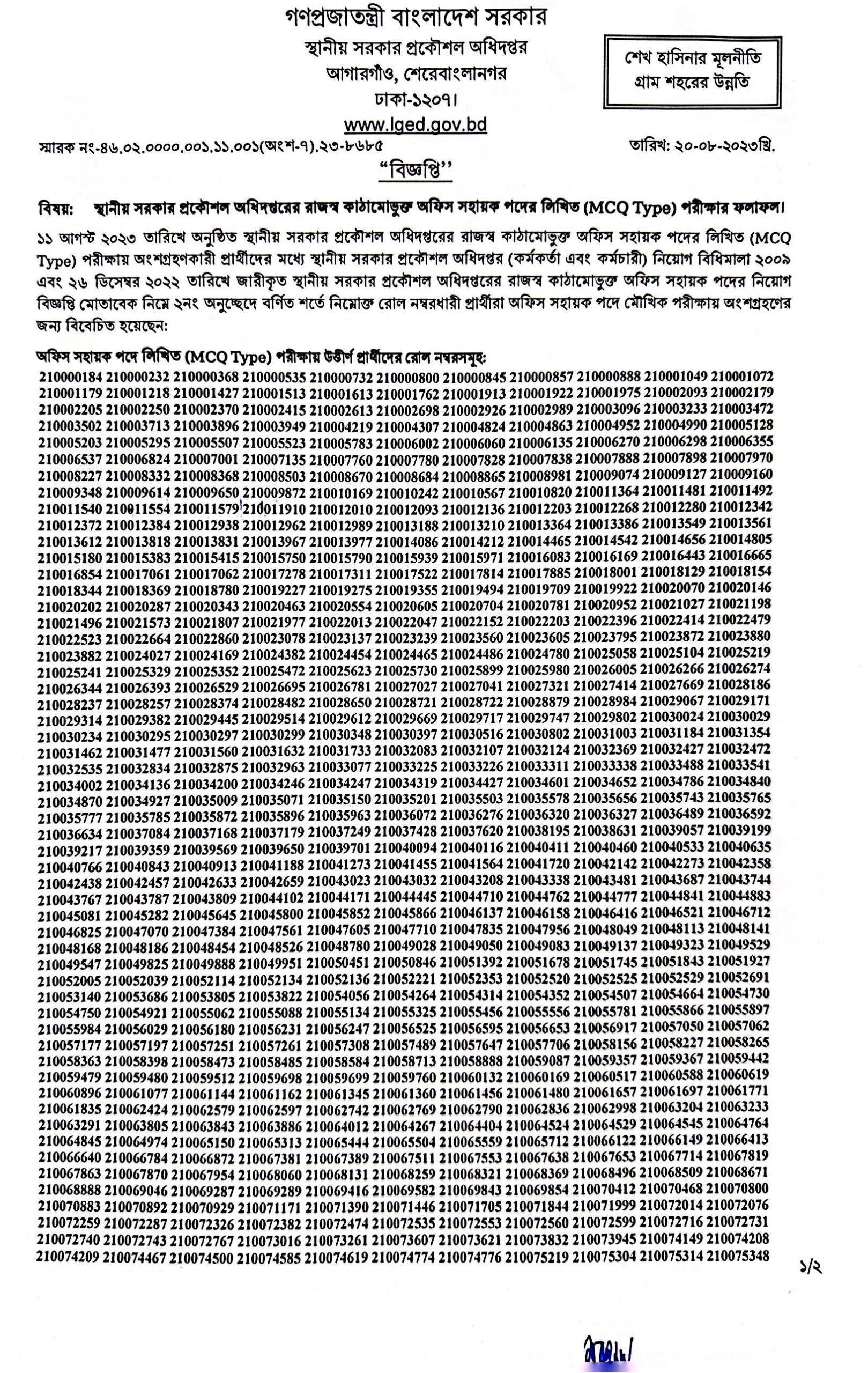 এলজিইডি অফিস সহায়ক পরীক্ষার রেজাল্ট ২০২৩