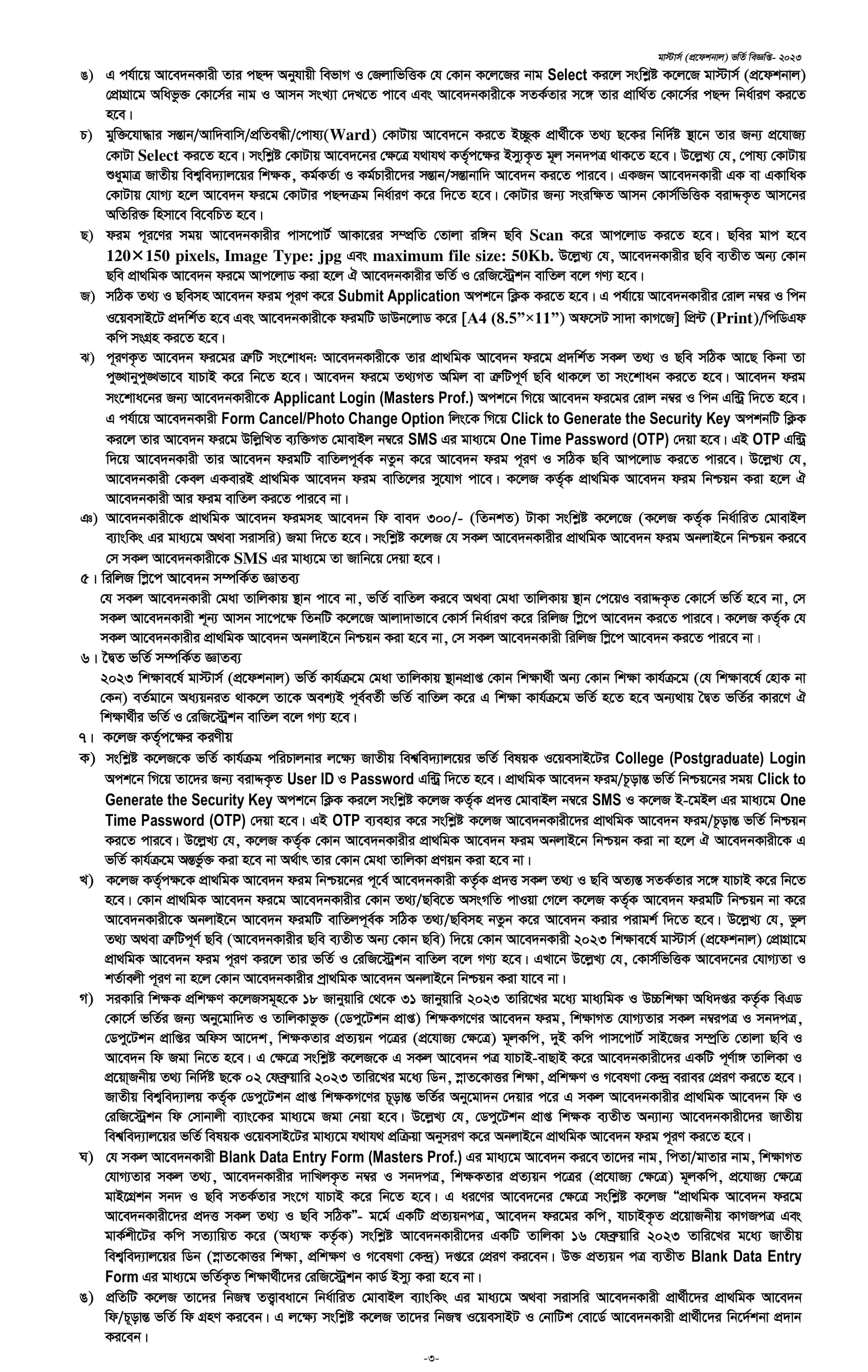 মাস্টার্স প্রফেশনাল কোর্সে ভর্তি বিজ্ঞপ্তি ২০২৩