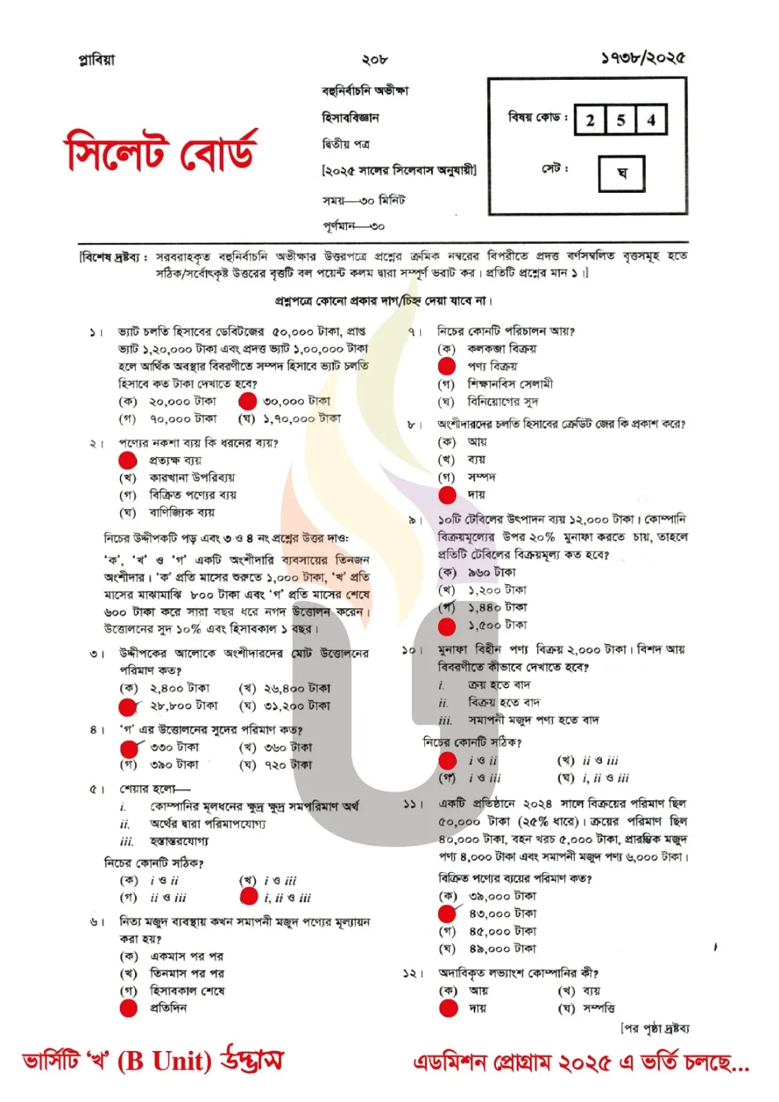 সিলেট বোর্ড এইচএসসি হিসাববিজ্ঞান ২য় পত্র MCQ প্রশ্ন সমাধান ২০২৫