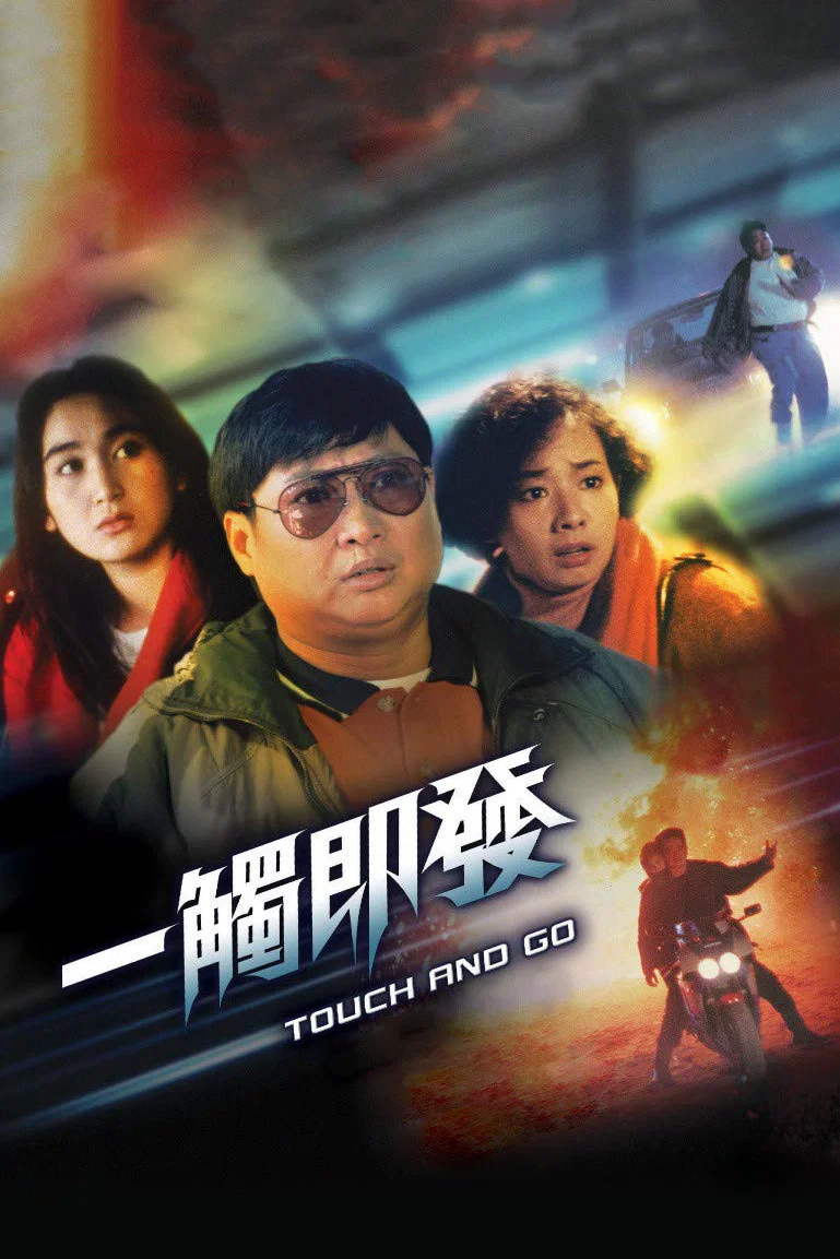 一触即发 一觸即發 (1991)-131417.net