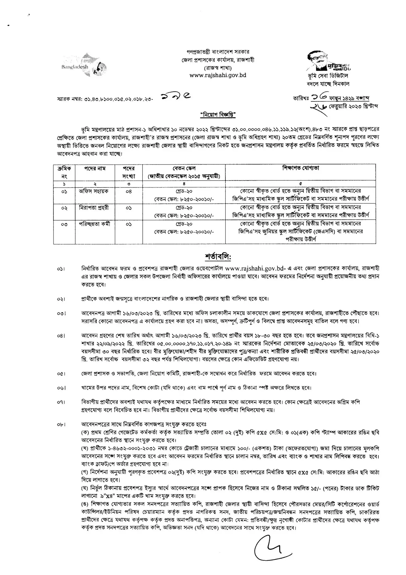 Dc Office Rajshahi Job Circular 2023