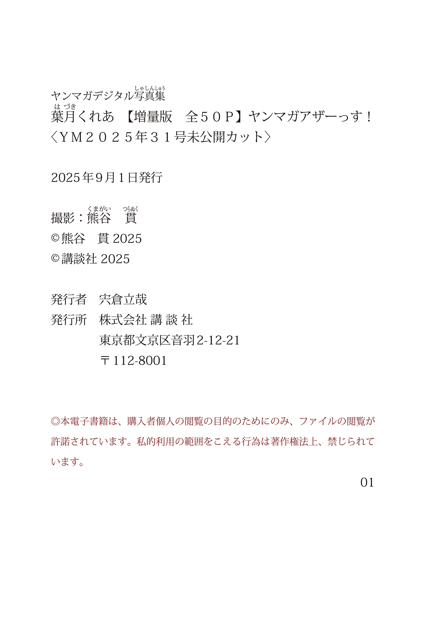 葉月くれあ NO.006 ＜YM2025年31号未公開カット＞ 53