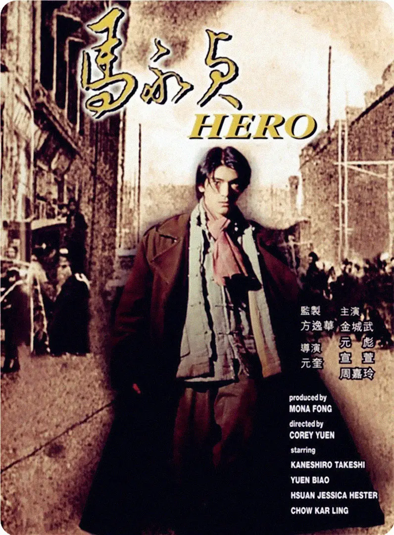[442] 马永贞 / 馬永貞 (1997)-131417.net