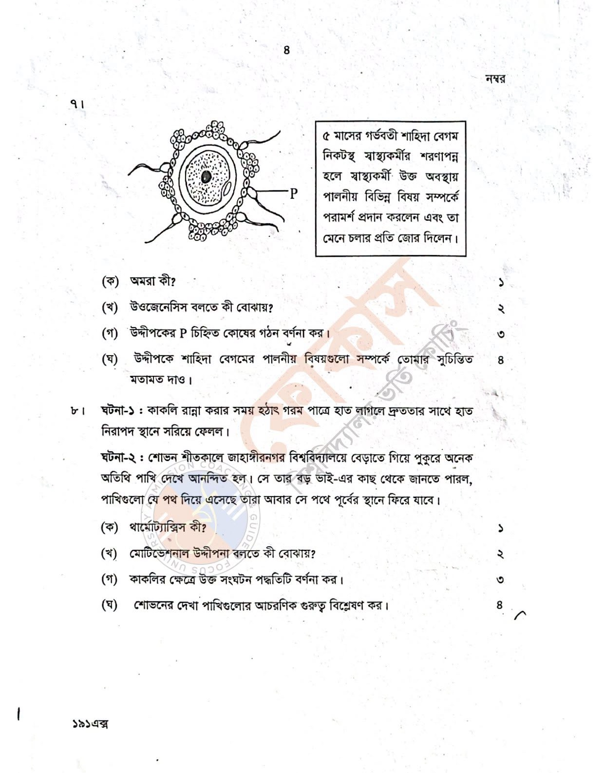 আলিম জীববিজ্ঞান ২য় পত্র প্রশ্ন সমাধান ৬