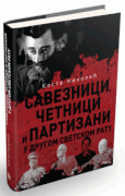 [Слика: Saveznici-cetnici-i-partizani-u-Drugom-s...-73628.gif]