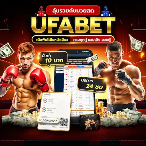 มวย ufabet