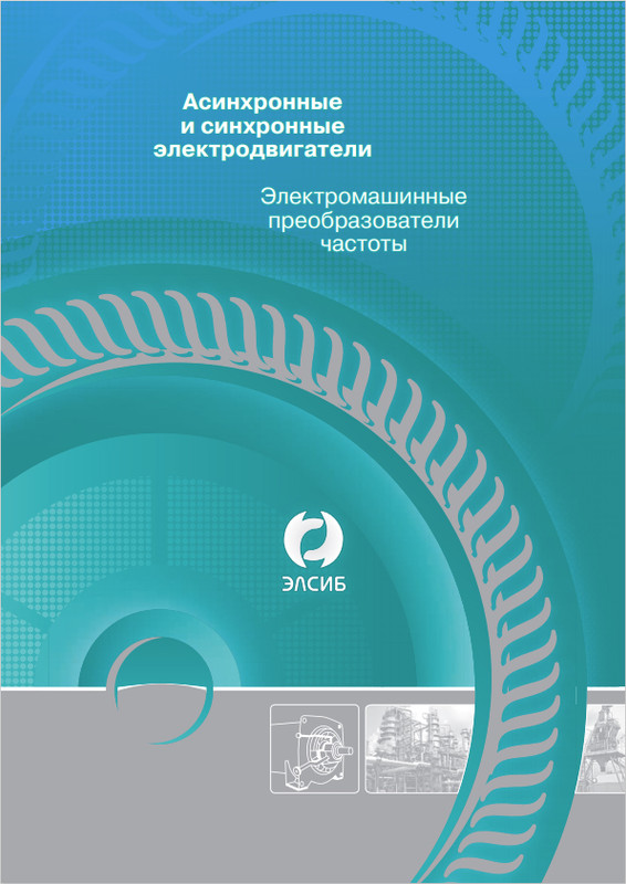 Каталог на электродвигатели Elsib