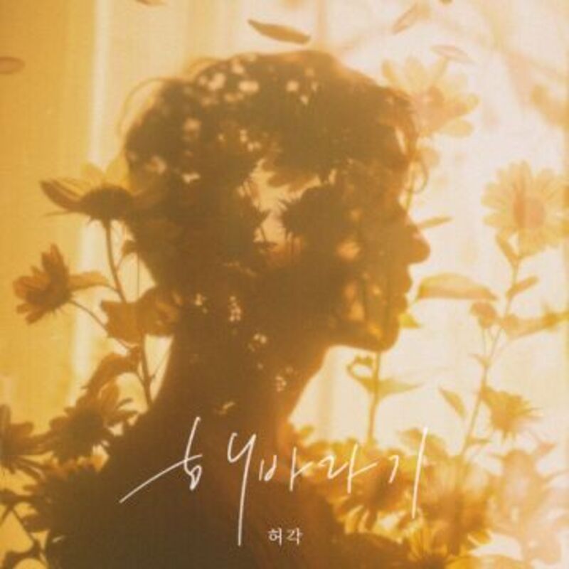 해바라기 - 허각 ALBUM COVER