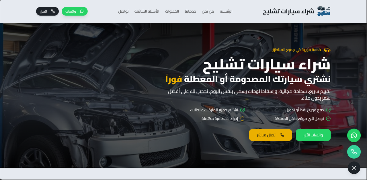 شراء سيارات تشليح 