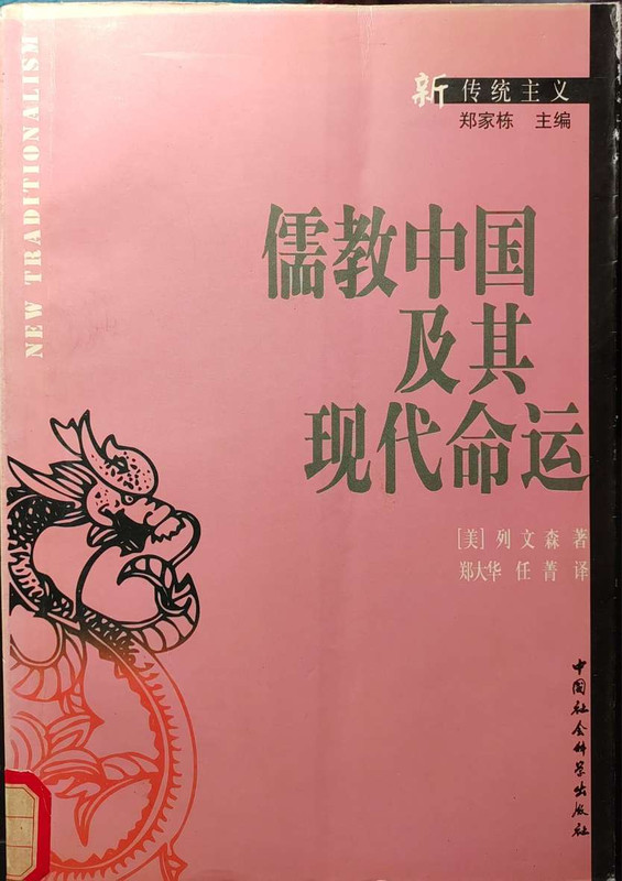 2023.11.25【书摘】​列文森《儒教中国及其现代命运》1