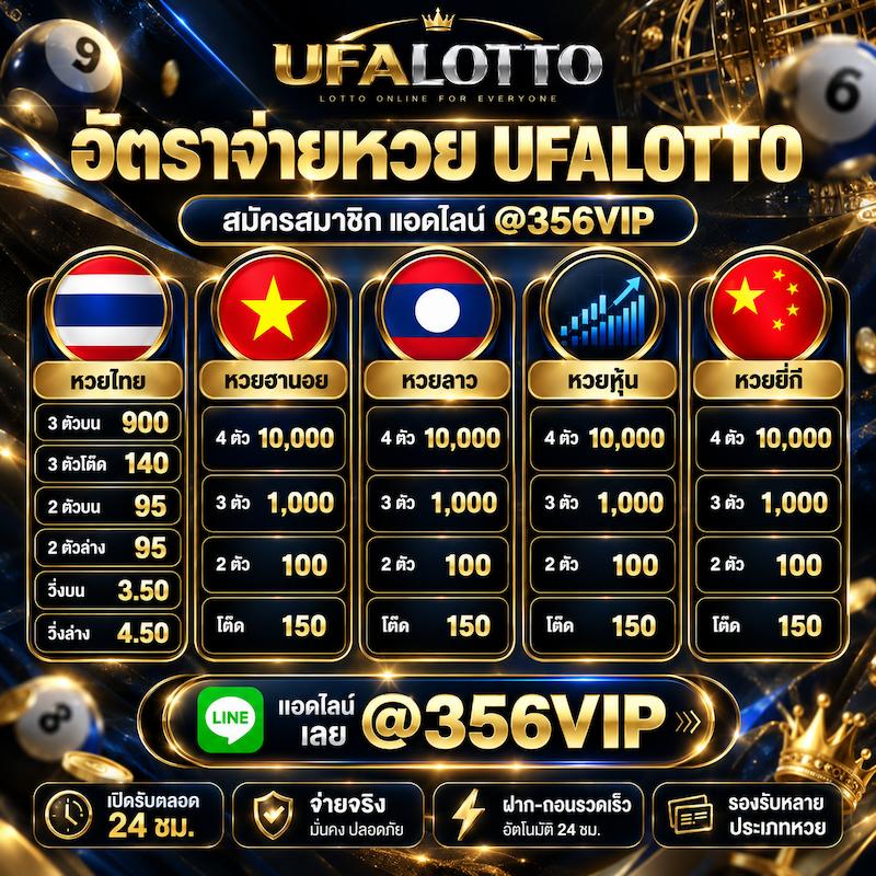 อัตราจ่ายหวย UFALOTTO
