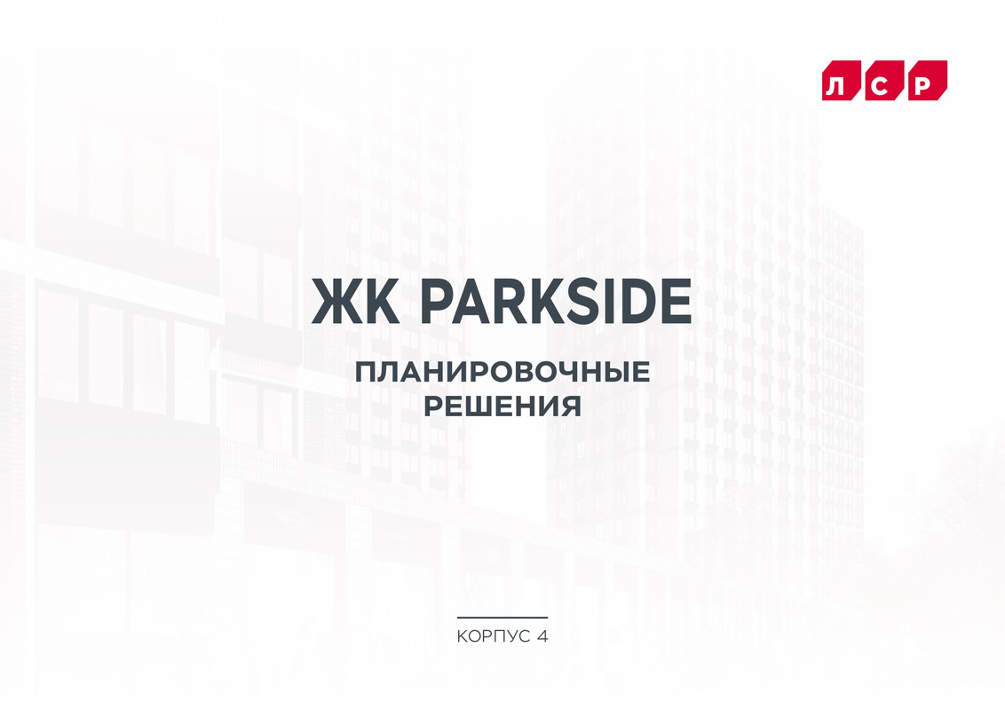 [Изображение: Park-Side-page-0001.jpg]