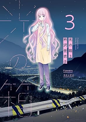 [衿沢世衣子] 光の箱 第01-03巻