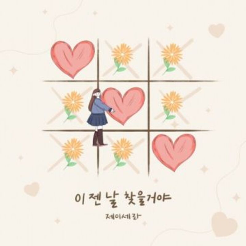 이젠 날 찾을거야 - 제이세라 ALBUM COVER