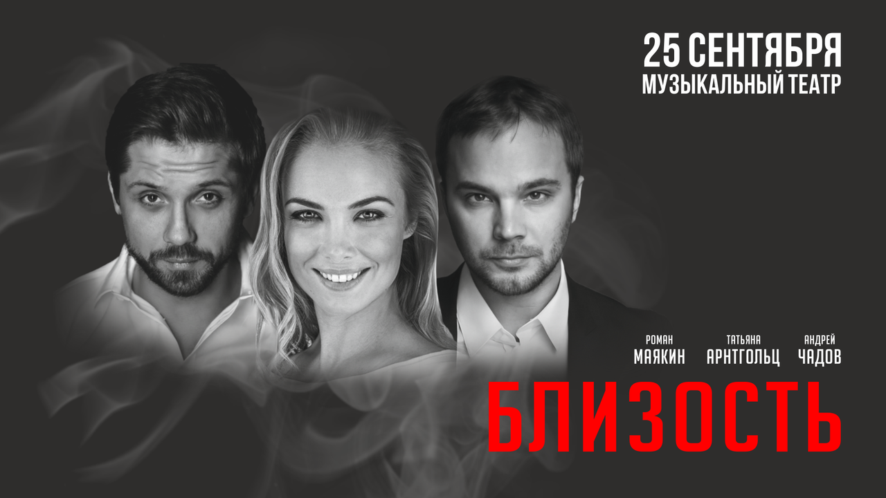 Афиша «Близость» Барнаул — широкий формат для ВКонтакте