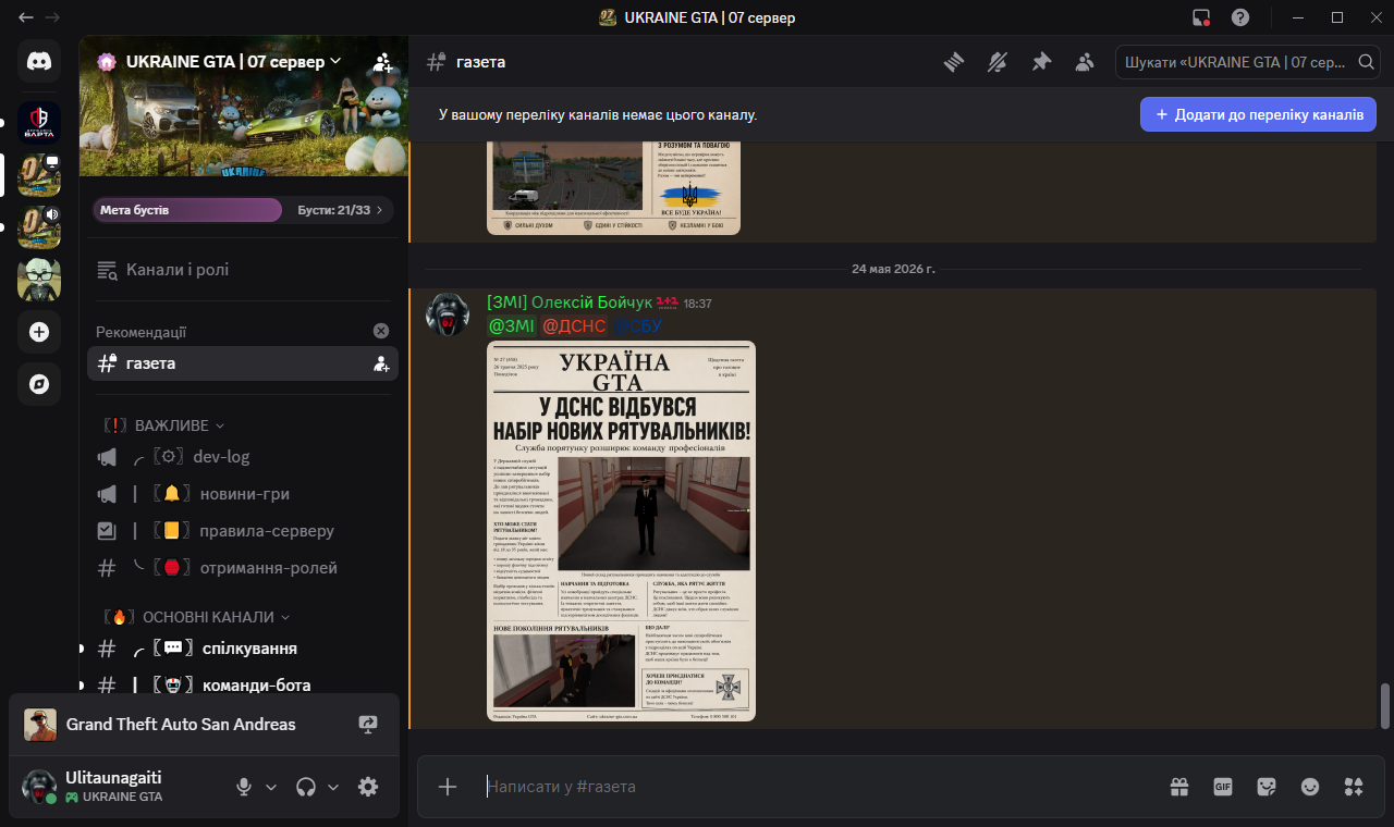 газета UKRAINE GTA 07 сервер Discord 24 05 2026 18 37 35