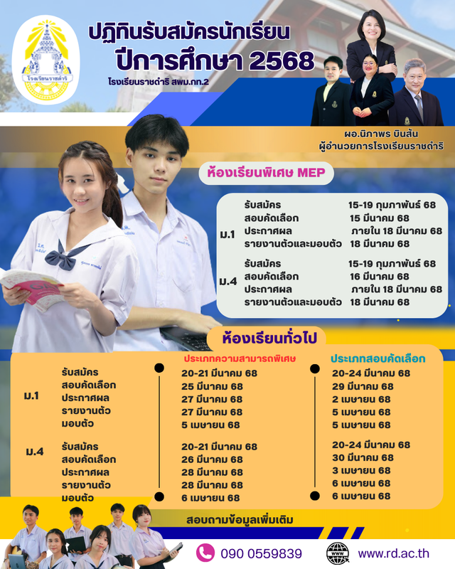 ปฏิทินรับสมัครนักเรียนปีการศึกษา 2568